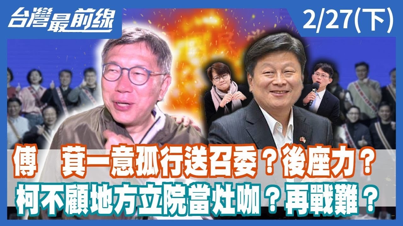 傅崐萁一意孤行送召委？後座力？ 柯不顧地方立院當灶咖？再戰難？